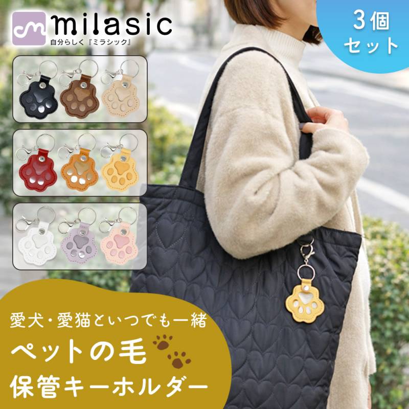犬の毛を入れるキーホルダー ペットメモリアル ペットの毛 保存 犬 猫 思い出 毛 保管 肉球 PUレザー スナップ式 キーリング ナスカン 3個セット 愛犬 かわいい
