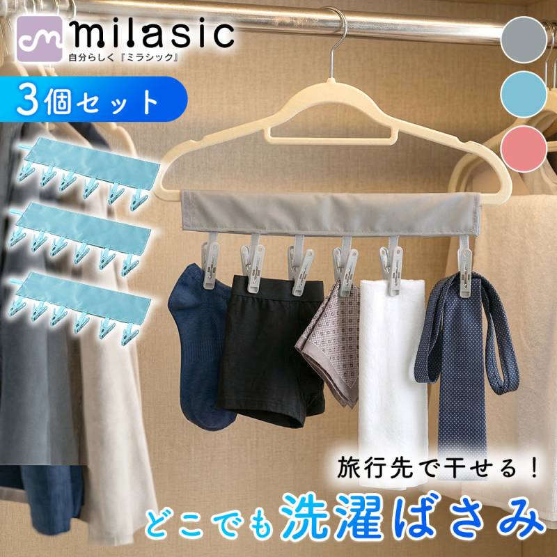 どこでも洗濯ばさみ 3個セット 携帯洗濯ばさみ ピンチハンガー 小物干し 6ピンチ 面ファスナー 折りたたみ コンパクト 旅行 出張 部屋干し 室内干し 浴室干し