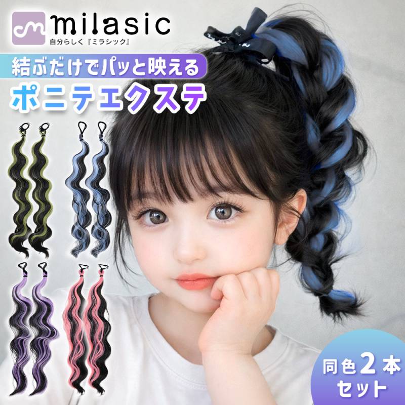 ポニーテールエクステ 同色2本セット ワンタッチ ヘアゴムタイプ ウェーブ 巻き髪 ロング 耐熱素材 160℃ ダンス 発表会 キッズ レディース