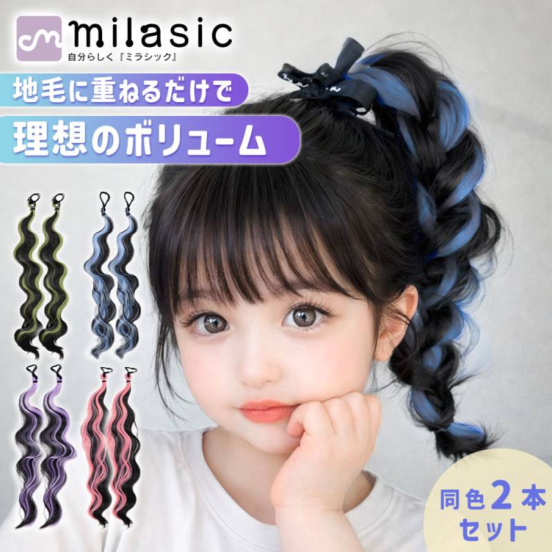 ポニーテールエクステ 同色2本セット ワンタッチ ヘアゴムタイプ ウェーブ 巻き髪 ロング 耐熱素材 160℃ ダンス 発表会 キッズ レディース