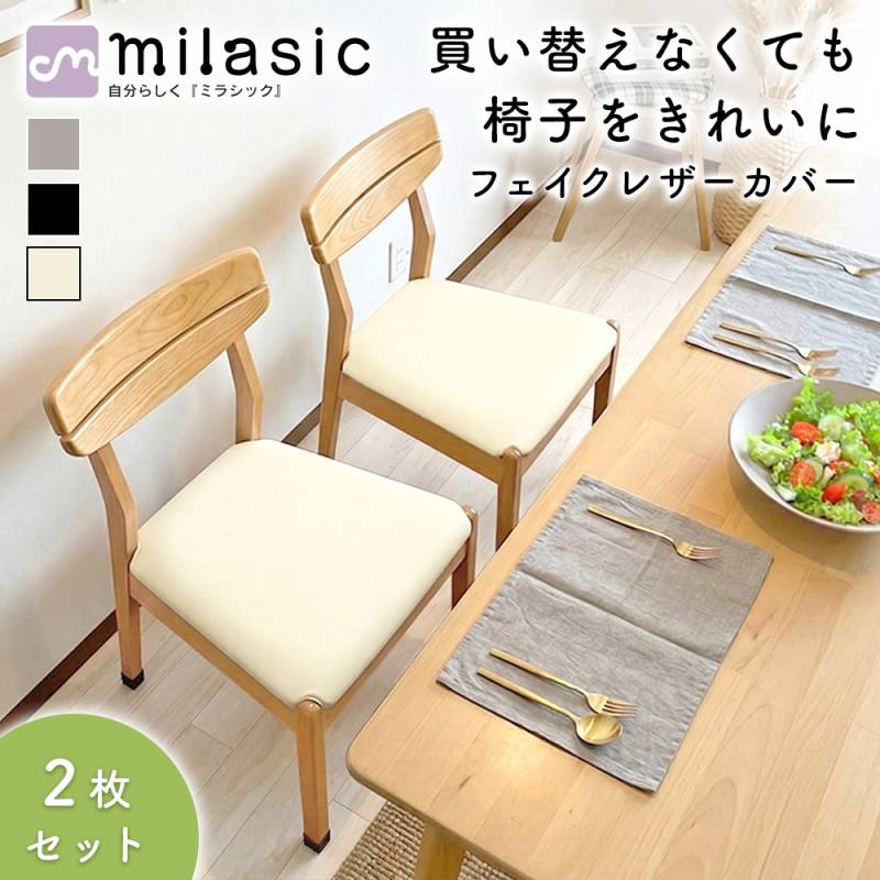 椅子座面カバー 同色2枚セット 椅子カバー 座面のみ PUレザー 合皮 レザー調 撥水 汚れ防止 傷防止 ダイニングチェアカバー 簡単装着 無地 座面用 模様替え 交換