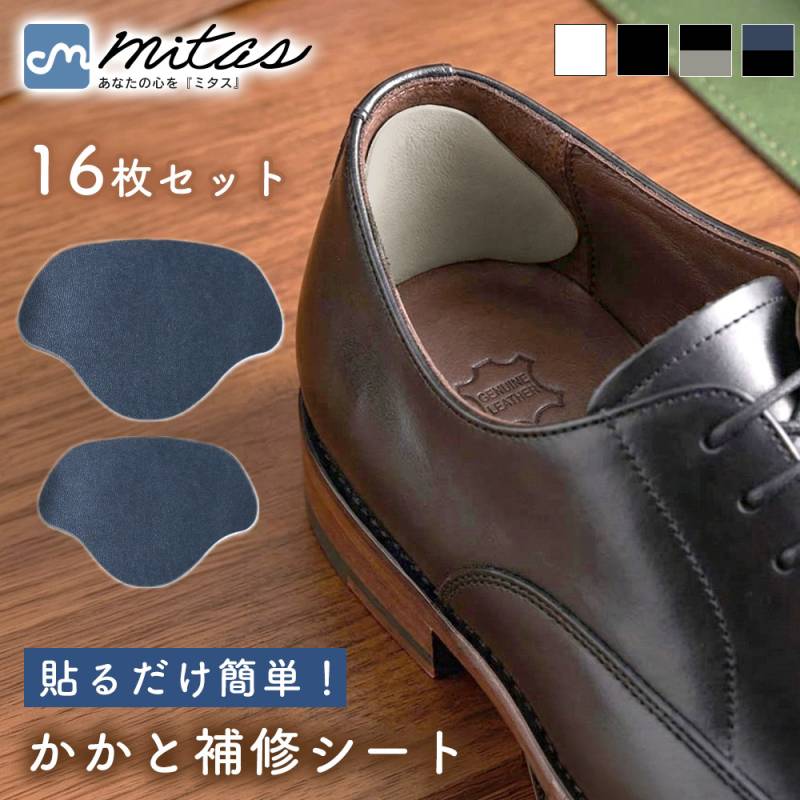 かかと補修シート かかと修理パッチ 靴修理 内側補修 補修シール 貼るだけ 自由にカット 靴ずれ防止 スニーカー 革靴 パンプス 16枚セット 合成皮革 強粘着 補強