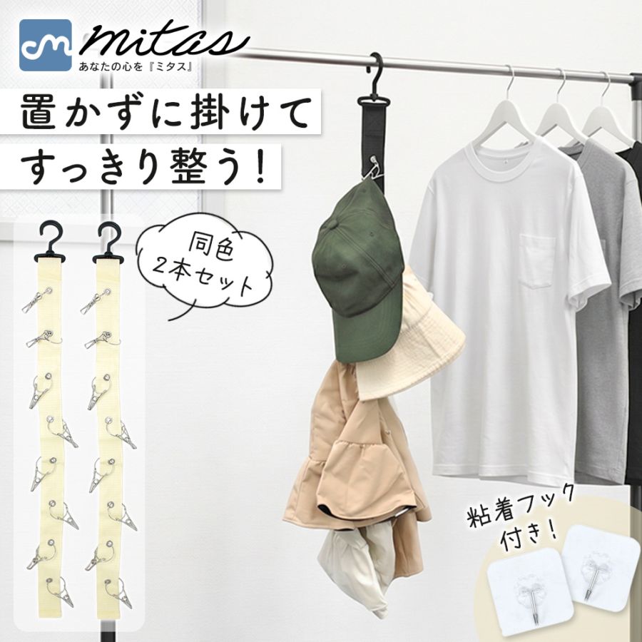帽子掛け 2本セット 8個ピンチ 粘着フック付き 吊り下げ収納 クローゼット 玄関 壁掛け ドア掛け 省スペース キャップ ハット 手袋 小物 取り付け簡単