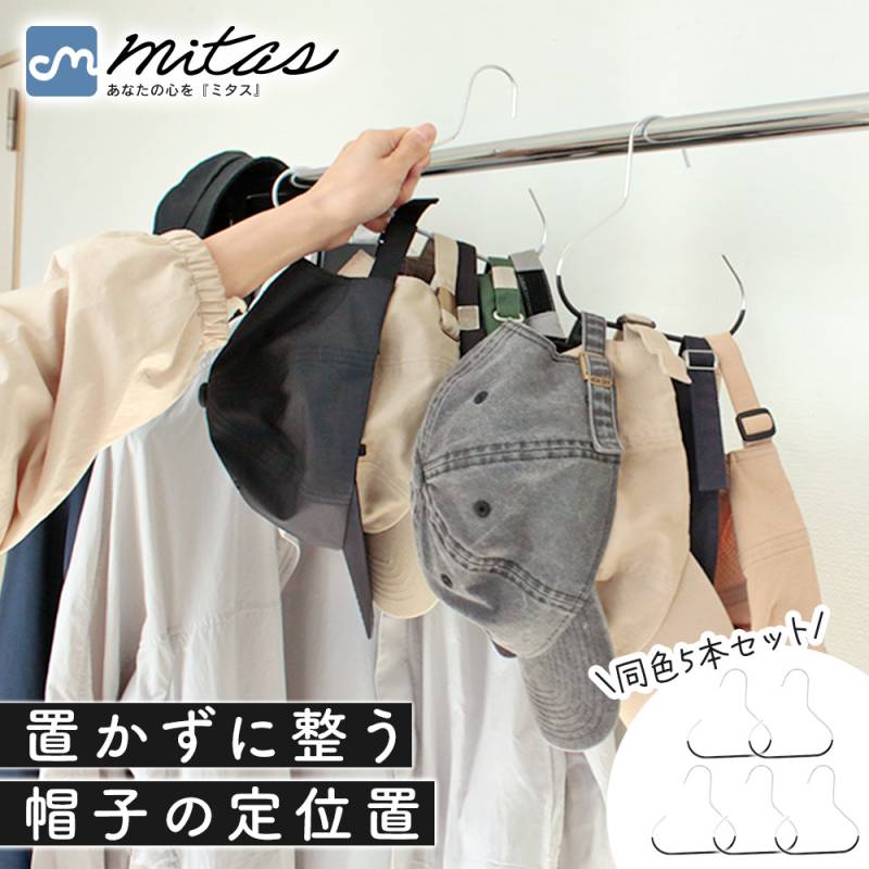 帽子ハンガー 同色5本セット キャップハンガー 帽子収納 キャップ収納 ポール用 クローゼット収納 省スペース 型崩れしにくい 滑り止め付き