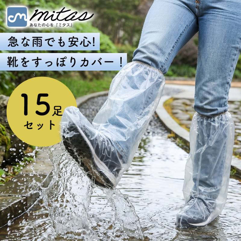 使い捨て防水シューズカバー 15足セット ロング丈 靴カバー 雨対策 濡れ防止 靴の上から履ける 簡単装着 男女兼用 透明 フリーサイズ