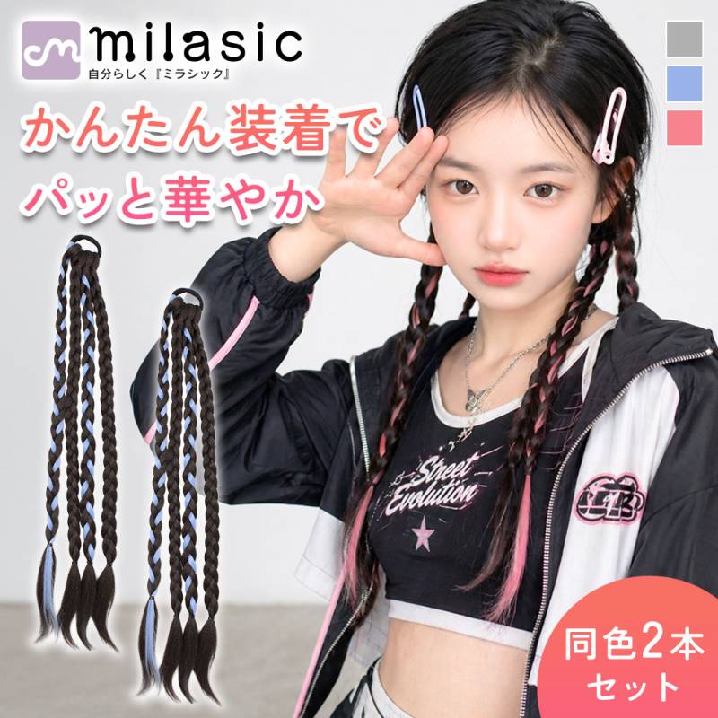 三つ編みエクステ 2本セット キッズ 女の子 ダンス 発表会 ヘアアレンジ 簡単装着 ゴム付き 結ぶだけ カラフル カットOK つけ毛 ツインテール 左右アレンジ
