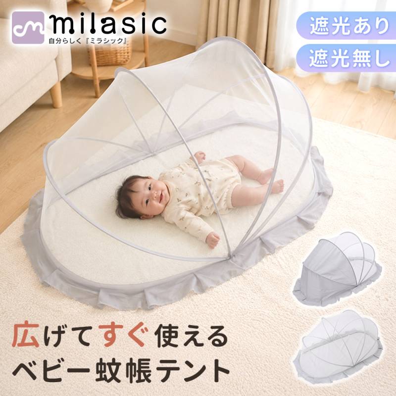 蚊帳テント ベビー用 選べる2タイプ 遮光あり/なし パッと開く 折りたたみ ベビーベッド対応 赤ちゃん 虫よけ 防虫 高密度メッシュ お昼寝