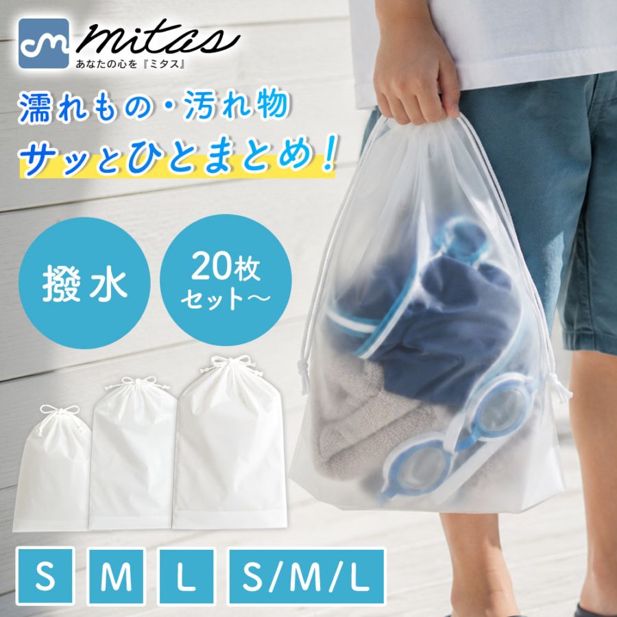 ビニール巾着袋セット 中身が見える 撥水 たっぷり使える 選べるサイズ 収納袋 小分け袋 濡れもの入れ 汚れもの入れ 着替え袋 旅行 プール スパ 温泉 保育園