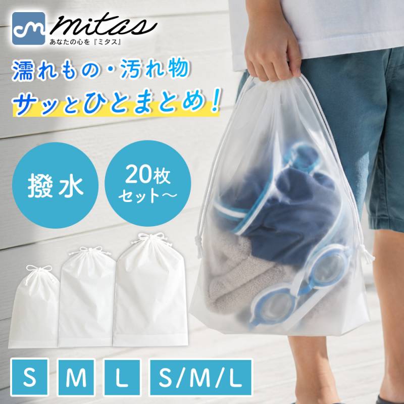 ビニール巾着袋セット 中身が見える 撥水 たっぷり使える 選べるサイズ 収納袋 小分け袋 濡れもの入れ 汚れもの入れ 着替え袋 旅行 プール スパ 温泉 保育園