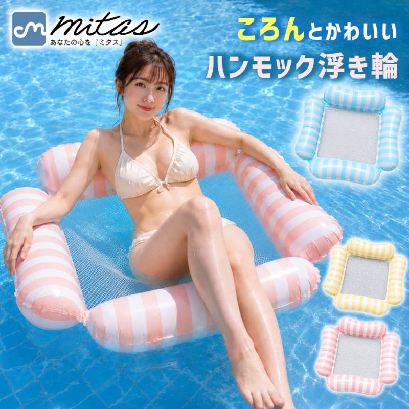 ウォーターハンモック 浮き輪 ボート 子供 大人用 フロート ソファ ベッド 沈まない 浮く ハンモックフロート ビーチボート mitas