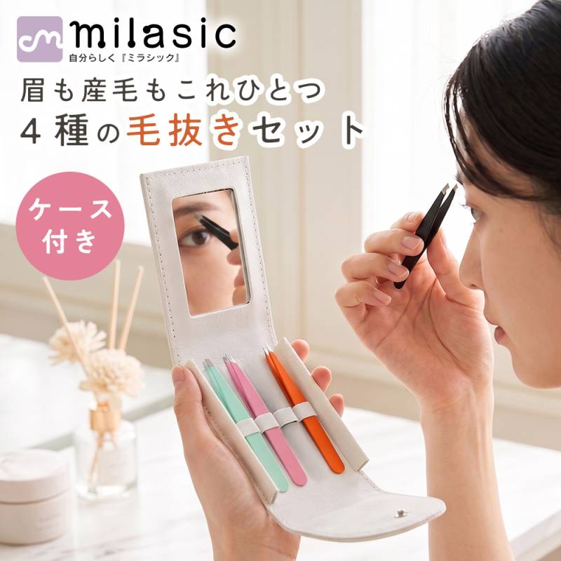毛抜き 4種セット ピンセット ミラー付き専用ケース 先端4形状 使い分け 眉毛 眉ケア ムダ毛処理 産毛 白髪 ヒゲ 細い毛 短い毛 携帯用
