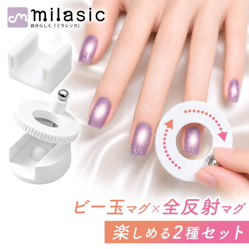 ネイルマグネット 2種セット マグネットネイル用 ビー玉マグ 全反射マグ レディース 置き型 回転式 ジェルネイル セルフネイル 簡単 おしゃれ