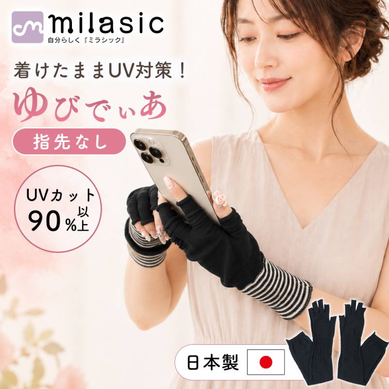 ゆびでぃあ 手袋 レディース UV手袋 アームカバー 指先なし UVカット90％以上 日本製 ショート ロング 2タイプ スマホ操作OK 日焼け対策