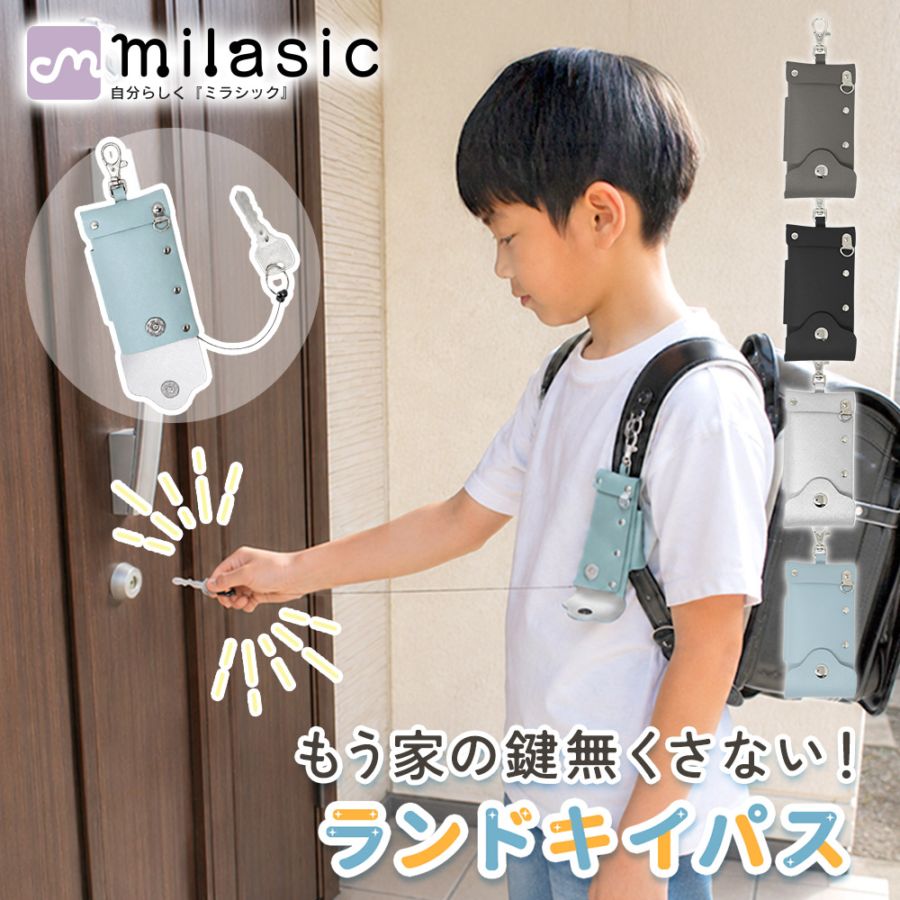 ランドキイパス ランドセルキーケース リール付き 鍵が隠れる 小学生 子供 通学 登下校 入学準備 Wロック フック付き ベルト固定 撥水 シンプル おしゃれ