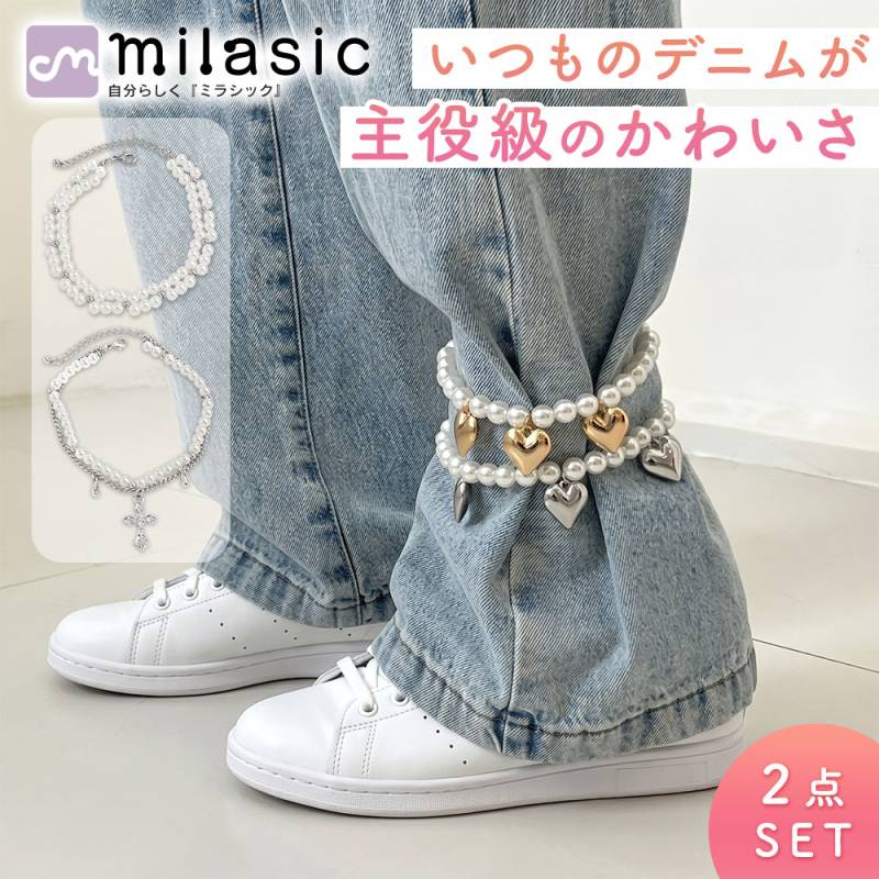 パンツ裾アクセサリー 2点セット レディース パール ハート クロス チャーム チェーン 長さ調節 アジャスター 巻くだけ 重ね付け デニム 裾アレンジ 可愛い