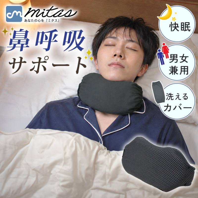 ネックサポーター 就寝用 専用カバー付き 睡眠グッズ 鼻呼吸サポート 口呼吸が気になる方に 首元サポート 立体メッシュ 通気性 サイズ調節 男女兼用 洗える