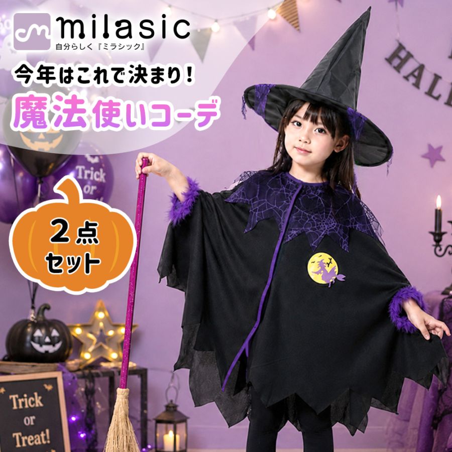 ハロウィン 女の子 魔女衣装 とんがり帽子 2点セット キッズ ポンチョ