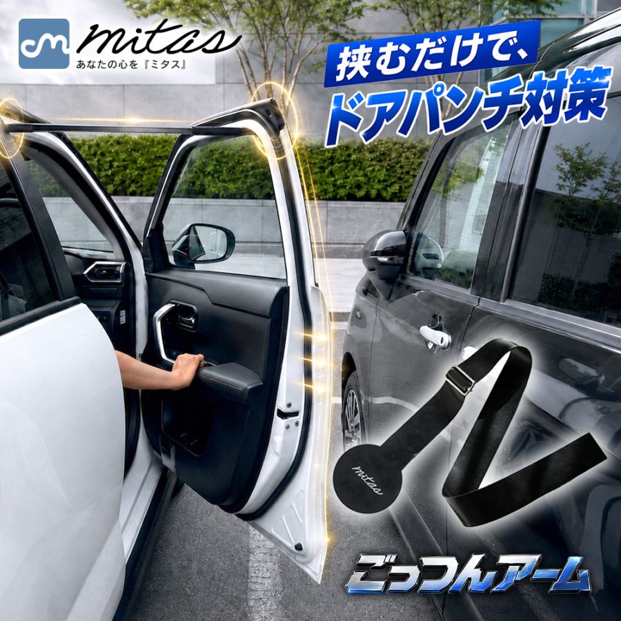 ごっつんアーム ドアパンチ対策 車用ドアストッパー ドア開きすぎ防止 強風対策 長さ調整 工具不要 天然ゴム 接触リスク軽減 狭い駐車場 買い物