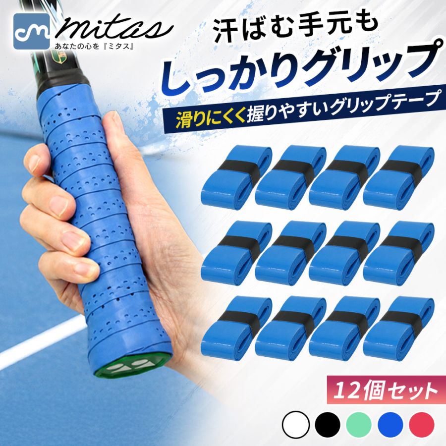 オーバーグリップテープ 12個セット グリップ補強テープ 滑り止め 握りやすい 吸汗 通気穴 テニス バドミントン 自転車ハンドル 大容量