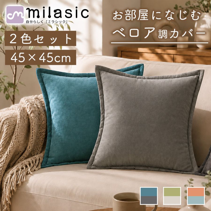 クッションカバー ベロア調 2枚セット 45×45cm 2色配色 無地 裏面ファスナー仕様 高見え 上品 おしゃれ 北欧 ソファ リビング 秋冬