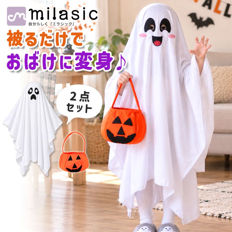 かぶるだけ おばけ衣装 ハロウィン 仮装 子供用 キッズ おばけ服 ポンチョ かぼちゃバッグ付き コスプレ ゴースト衣装 簡単仮装