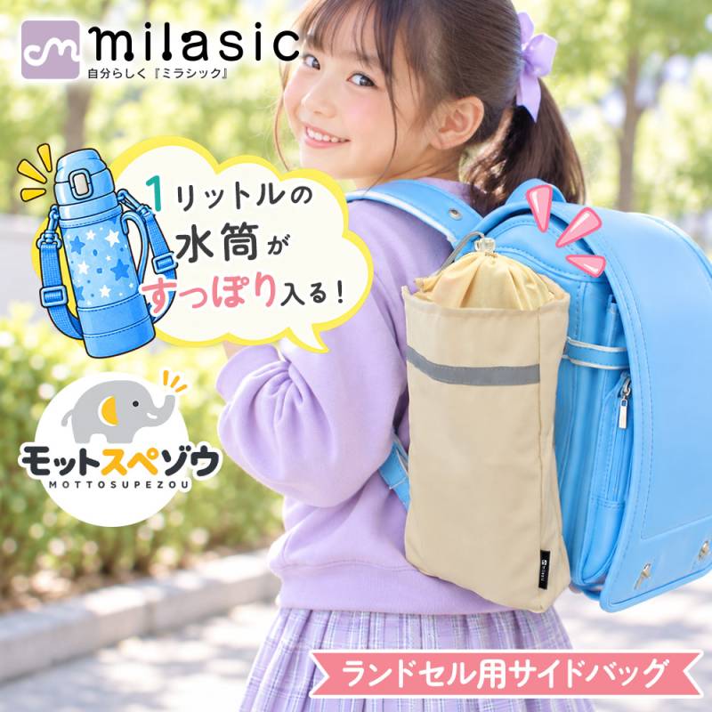 モットスペゾウ ランドセル用サイドバッグ 補助バッグ 水筒 リコーダー 折りたたみ傘 小学生 通学用品 男の子 女の子 入学準備