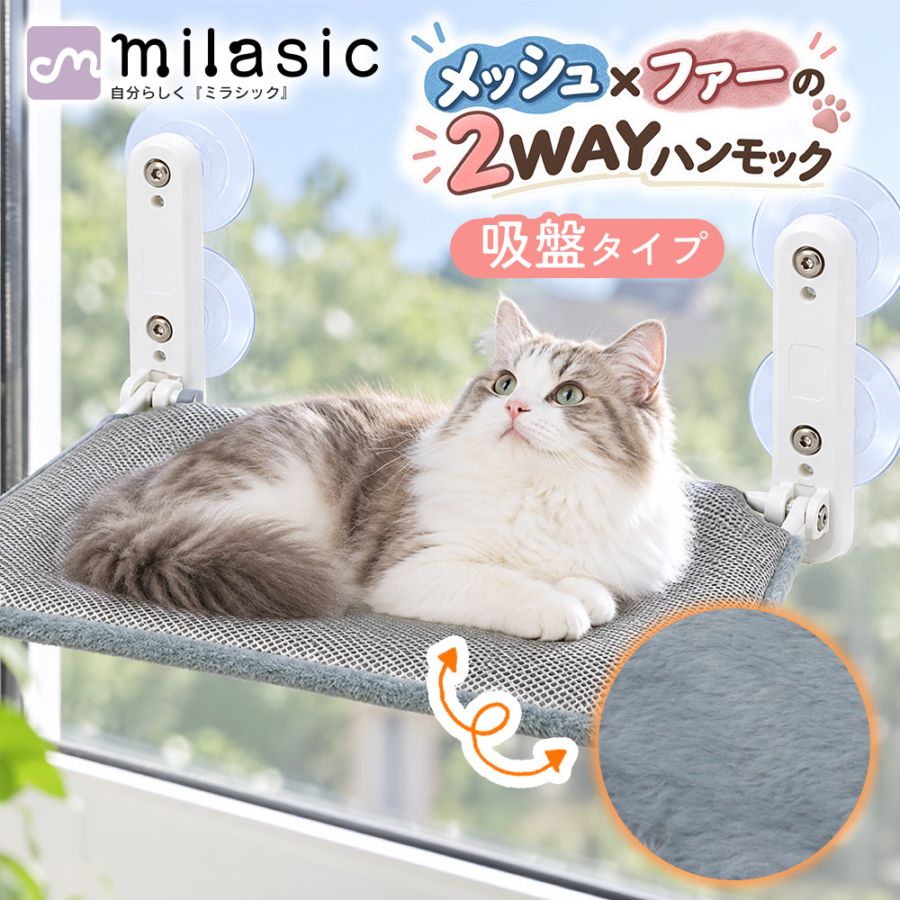 猫用ハンモック 強力吸盤 さらっとメッシュ ふわふわファー リバーシブル キャットハンモック 折りたたみ 2WAY 夏冬兼用 耐荷重約10kg 省スペース