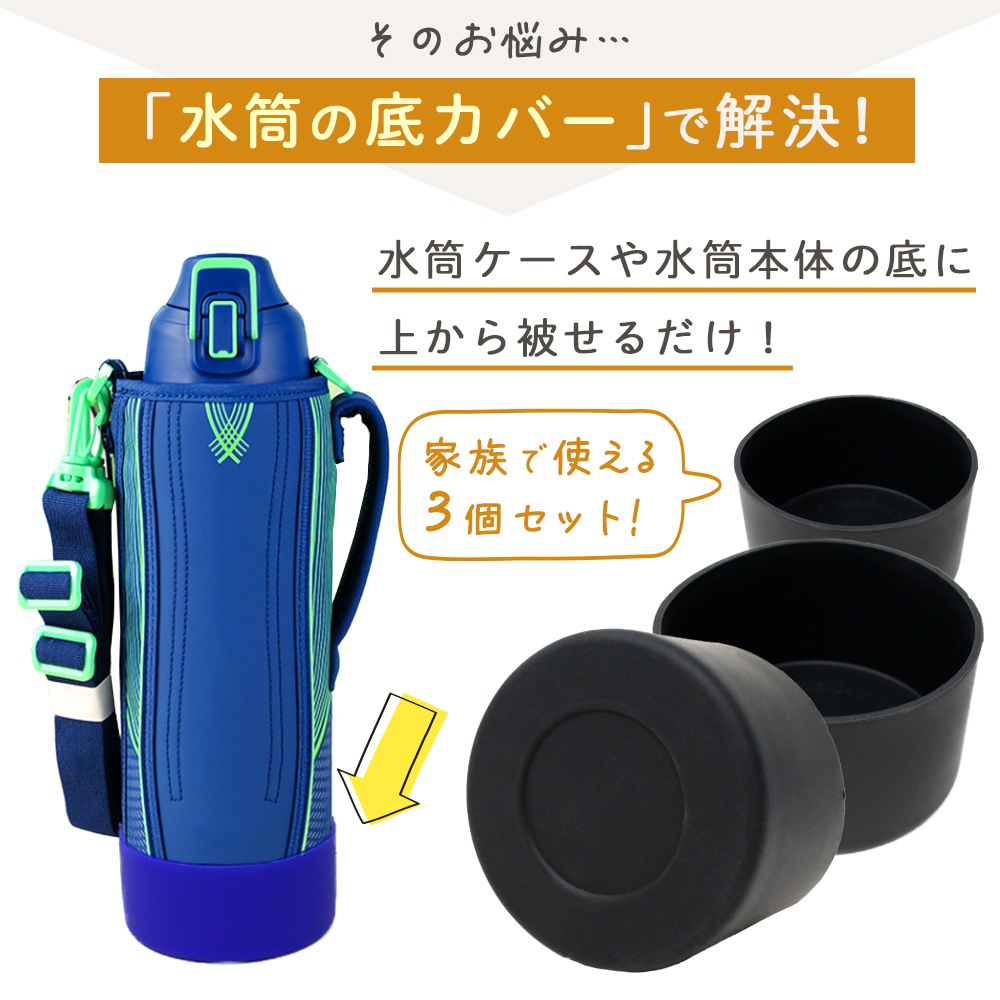 水筒 底 シリコン カバー 水筒底カバー 3個セット 7.5cm 9cm