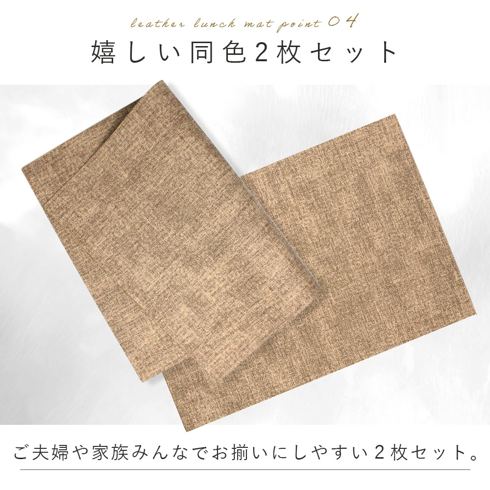 レザーランチョンマット ランチョンマット 2枚セット おしゃれ 食卓