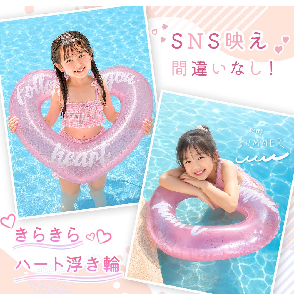 きらきらハート浮き輪 ラメ入り 女の子 キッズ 子供用 ピンク ハート型