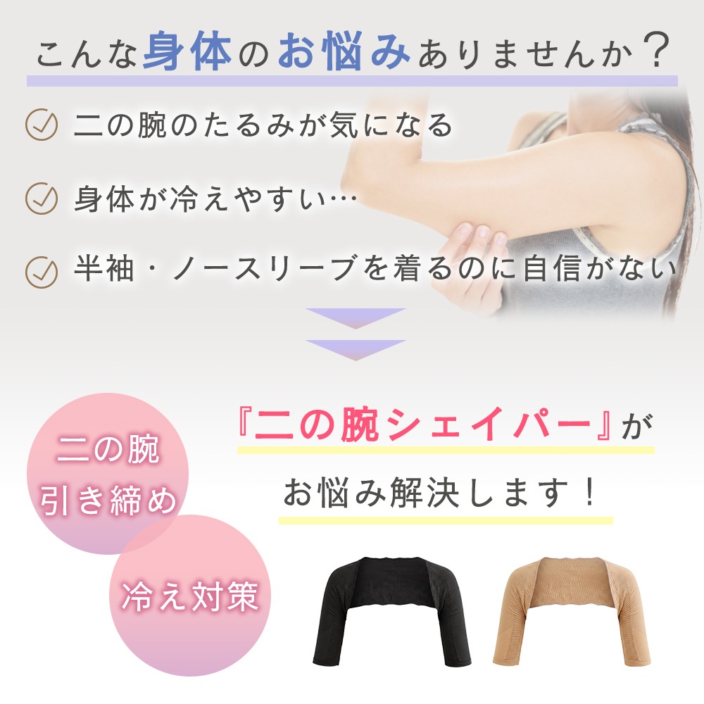 二の腕シェイパー サポーター たるみカバー 肩までカバー 一体型 冷え