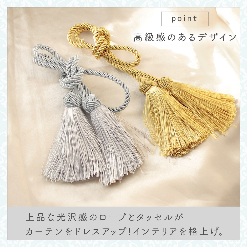 カーテンタッセル 2個セット 高級感 おしゃれ タッセル ゴージャス