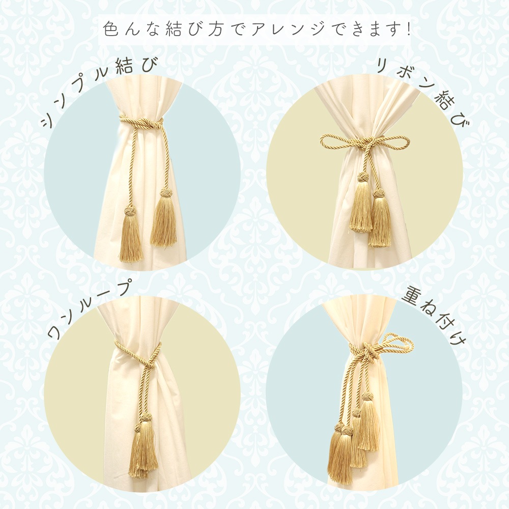 カーテンタッセル 2個セット 高級感 おしゃれ タッセル ゴージャス