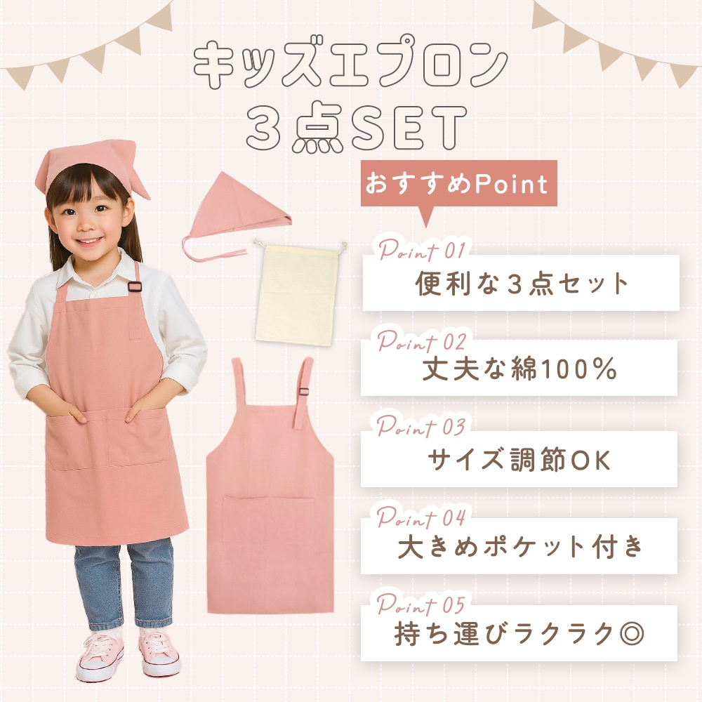 キッズエプロン 三角巾 セット 収納袋 3点セット 男の子 女の子