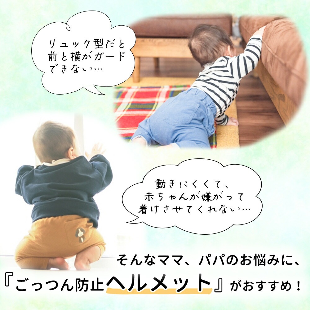 ごっつん防止 ベビー ヘルメット 子供 子供用 セーフティ プロテクター ヘッドギア ヘッドガード 赤ちゃん クッション 転倒防止 転倒対策 ...