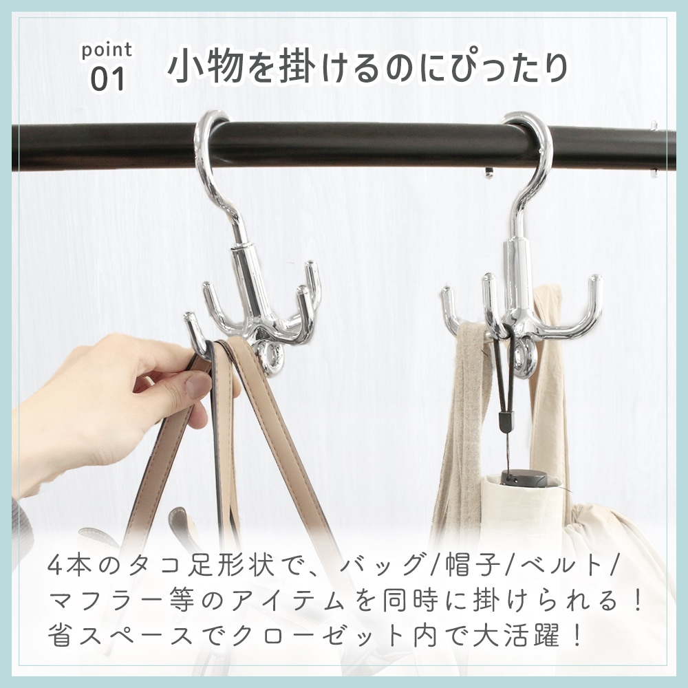 mitas公式】タコ足ハンガー 3本セット 360°回転フック 4脚