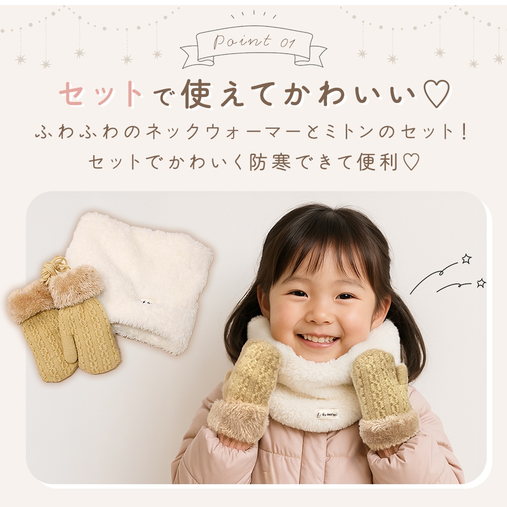muta ミトン、ネックウォーマーセット キッズ ネックウォーマー＆ミトンセット ふわふわ素材 チクチクしない