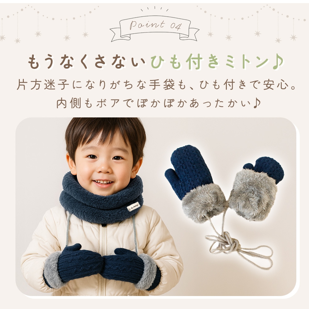 キッズ ネックウォーマー＆ミトンセット ふわふわ素材 チクチクしない