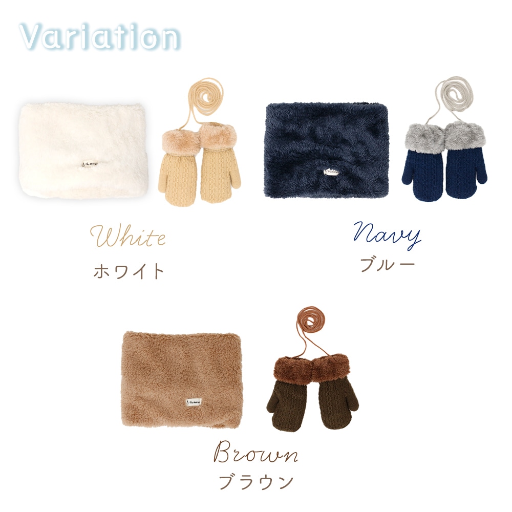 キッズ ネックウォーマー＆ミトンセット ふわふわ素材 チクチクしない