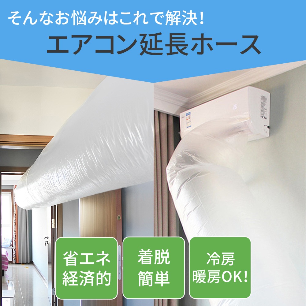 エアコン 延長ホース ホース 延長 12m エアコン送風ホース テープ付き 