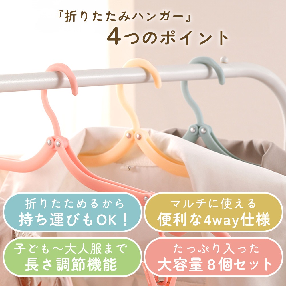 折りたたみハンガー 8個セット 折り畳みハンガー ハンガー 洗濯