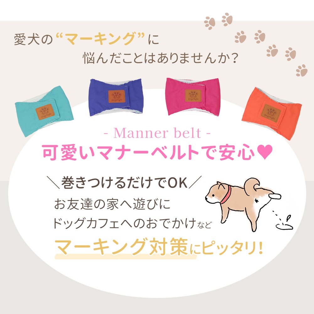 マナーベルト 4サイズ 犬 オス おむつ 洗える かわいい 洗濯 ペット