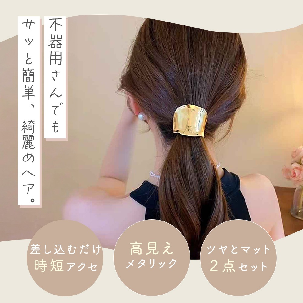 ポニーフック ヘアカフ 2点セット メタル ヘアフック レディース