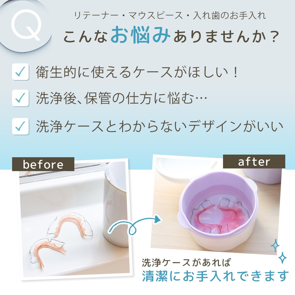 マウスピース 入れ歯 携帯用 ケース おしゃれ かわいい リテーナー