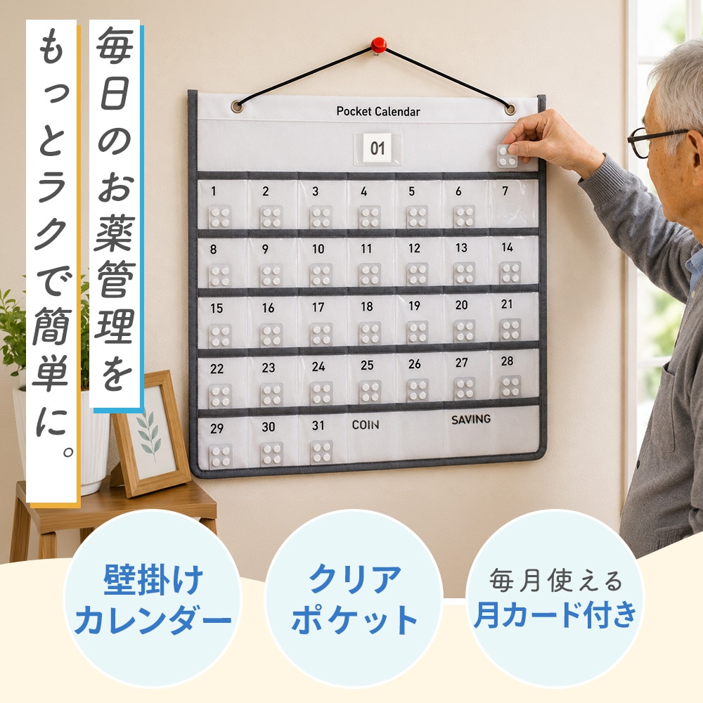 お薬カレンダー 壁掛け 1ヶ月 服薬管理 飲み忘れ対策 透明ポケット 月