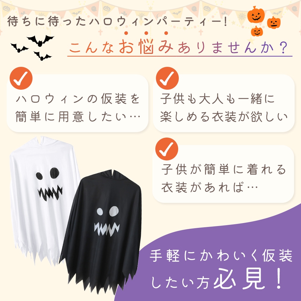 子ども フード付き おばけポンチョ ハロウィン 仮装 男の子 女の子 おばけ ポンチョ ハロウィン コスプレ 子供 衣装 お化け 男の子 女の子