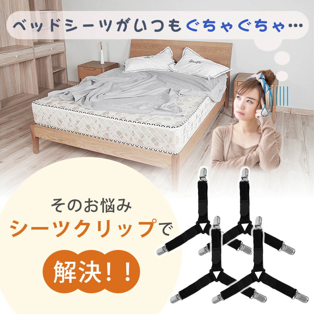 ベッドシーツクリップ 4本 ズレ防止 クリップ スライド式 調節可能