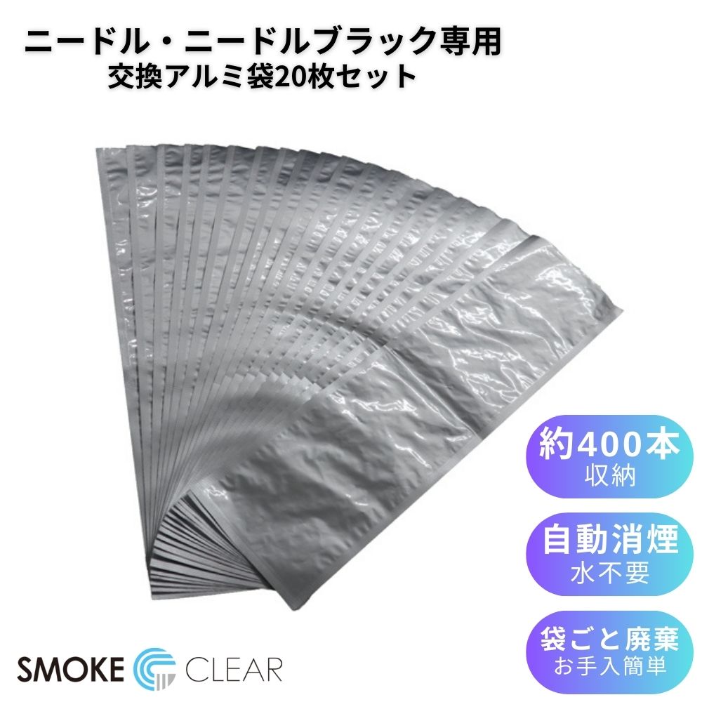 交換用アルミ袋【ニードル・ニードルブラック灰皿専用/20枚セット