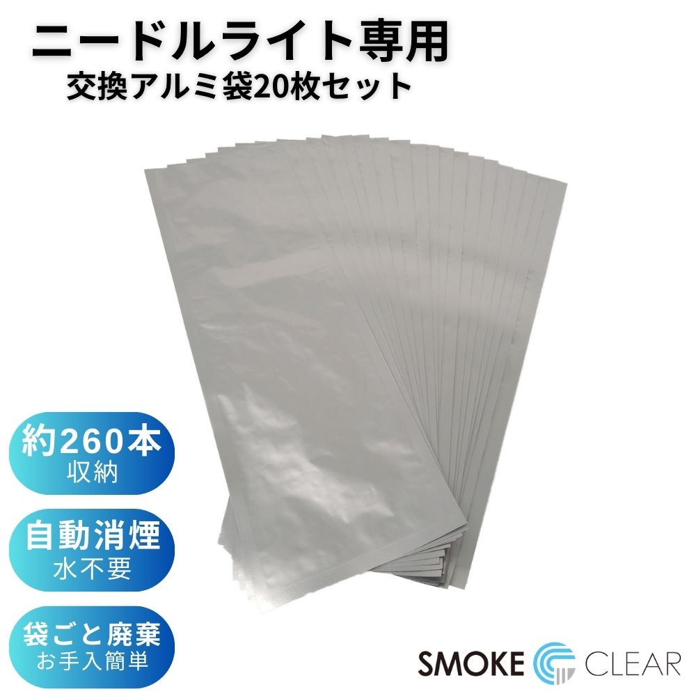 交換用アルミ袋【ニードルライト専用/20枚セット】