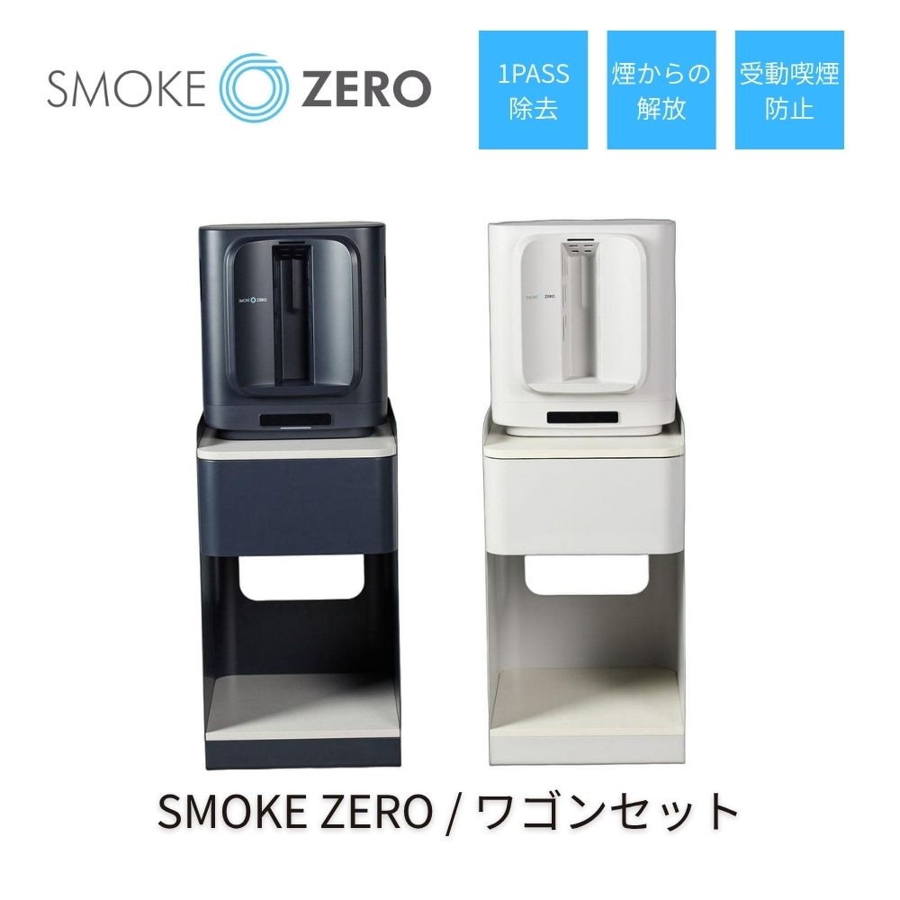 SMOKE ZERO スチールワゴンセット スモークゼロ